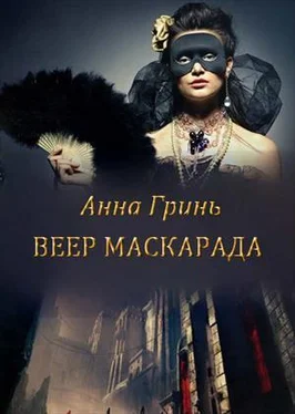 Анна Гринь Веер маскарада обложка книги