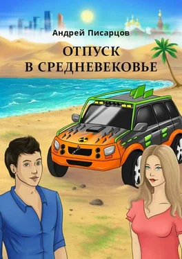 Андрей Писарцов Отпуск в Средневековье обложка книги