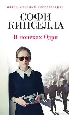 Софи Кинселла В поисках Одри обложка книги