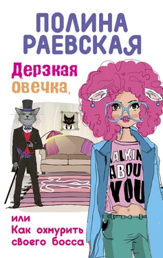 Полина Раевская Дерзкая овечка, или Как охмурить своего босса обложка книги