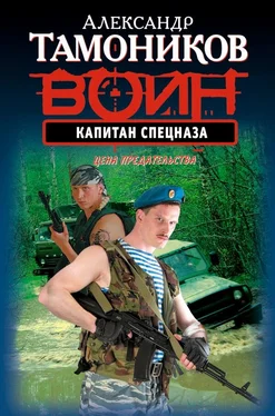 Александр Тамоников Капитан спецназа обложка книги