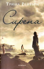 Триша Рейбърн - Сирена