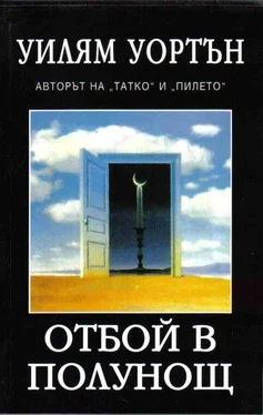 Уилям Уортън Отбой в полунощ обложка книги