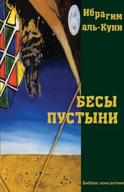 Ибрагим Аль-Куни Бесы пустыни обложка книги