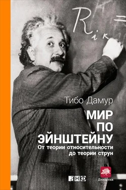 Тибо Дамур Мир по Эйнштейну. От теории относительности до теории струн обложка книги