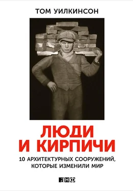 Том Уилкинсон Люди и кирпичи. 10 архитектурных сооружений, которые изменили мир обложка книги