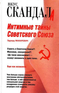 Эдуард Макаревич Интимные тайны Советского Союза обложка книги