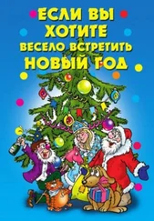 авторов Коллектив - Если вы хотите весело встретить Новый год