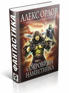 Алекс Орлов Сокровища наместника обложка книги