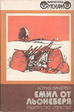 Астрид Линдгрен Емил от Льонеберя обложка книги