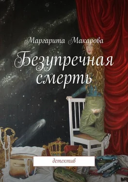 Маргарита Макарова Безупречная смерть обложка книги