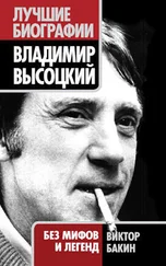 Виктор Бакин - Владимир Высоцкий. Жизнь после смерти