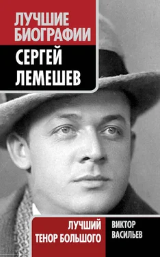 Виктор Васильев Сергей Лемешев. Лучший тенор Большого обложка книги