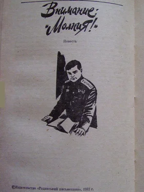 Виктор Кондратенко Внимание: «Молния!» обложка книги