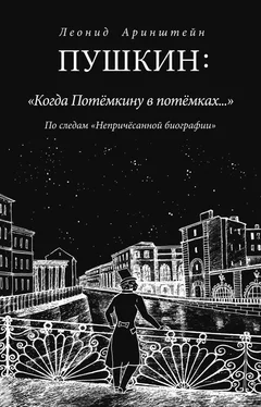 Леонид Аринштейн Пушкин: «Когда Потемкину в потемках…». По следам «Непричесанной биографии» обложка книги