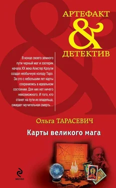 Ольга Тарасевич Карты великого мага обложка книги