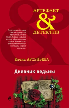 Елена Арсеньева Дневник ведьмы обложка книги