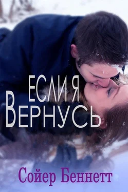 Сойер Беннетт Если я вернусь (ЛП) обложка книги