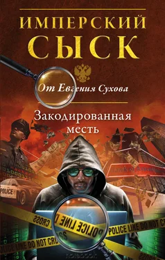 Евгений Сухов Закодированная месть обложка книги