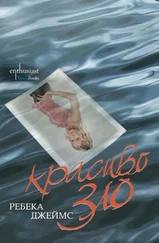 Ребека Джеймс - Красиво зло