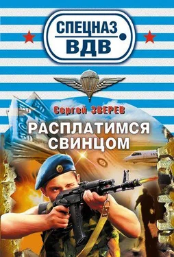 Сергей Зверев Расплатимся свинцом обложка книги