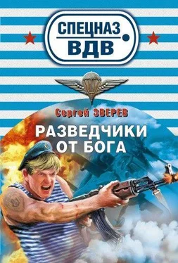 Сергей Зверев Разведчики от бога обложка книги