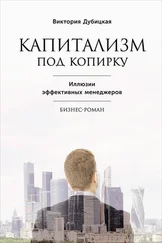 Виктория Дубицкая - Капитализм под копирку. Иллюзии эффективных менеджеров