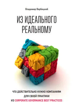 Владимир Вербицкий Из идеального реальному. Что действительно нужно компаниям для своей практики из corporate governance best practices обложка книги