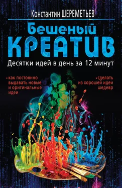 Константин Шереметьев Бешеный креатив. Десятки идей в день за 12 минут обложка книги