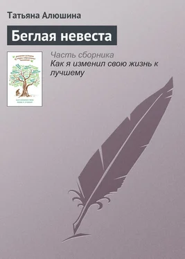 Татьяна Алюшина Беглая невеста обложка книги