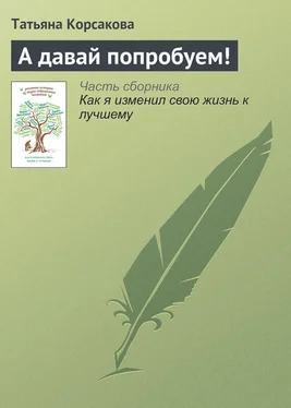 Татьяна Корсакова А давай попробуем! обложка книги