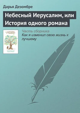 Дарья Дезомбре Небесный Иерусалим, или История одного романа обложка книги