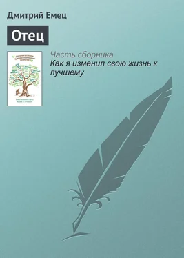 Дмитрий Емец Отец обложка книги