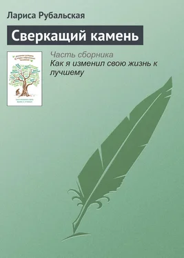 Лариса Рубальская Сверкащий камень обложка книги