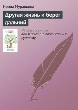 Ирина Муравьева Другая жизнь и берег дальний обложка книги