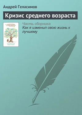 Андрей Геласимов Кризис среднего возраста обложка книги