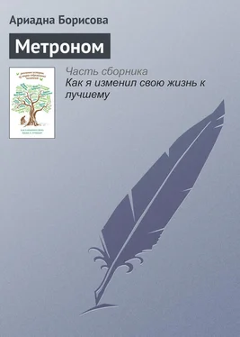 Ариадна Борисова Метроном обложка книги