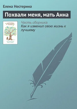 Елена Нестерина Похвали меня, мать Анна обложка книги