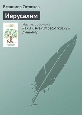 Владимир Сотников Иерусалим обложка книги