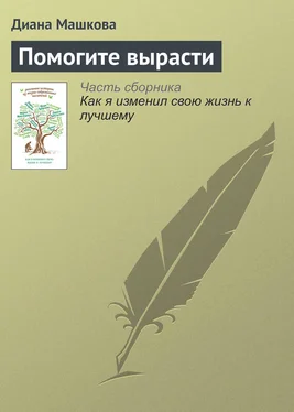 Диана Машкова Помогите вырасти обложка книги