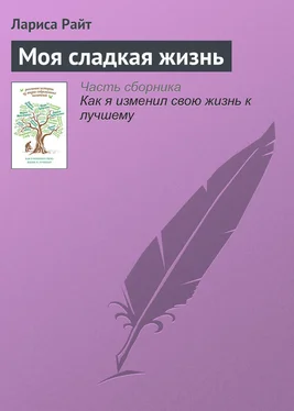 Лариса Райт Моя сладкая жизнь обложка книги