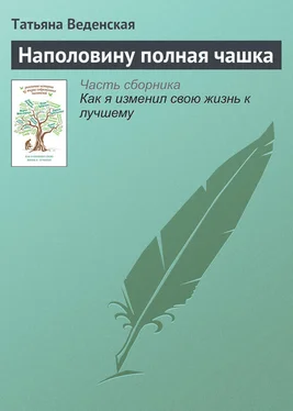 Татьяна Веденская Наполовину полная чашка