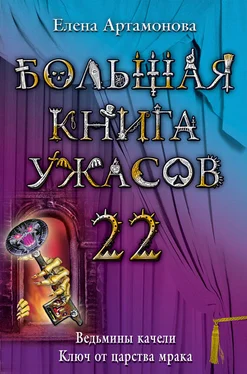 Елена Артамонова Большая книга ужасов – 22 обложка книги