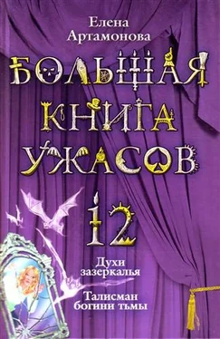 Елена Артамонова Большая книга ужасов – 12 обложка книги