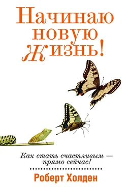 Роберт Холден Начинаю новую жизнь! обложка книги