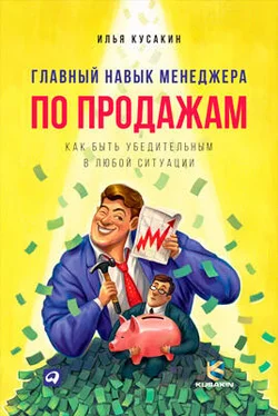 Илья Кусакин Главный навык менеджера по продажам. Как быть убедительным в любой ситуации обложка книги