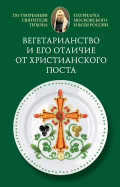 Cвятитель Тихон, Патриарх Московский и всея России Вегетарианство и его отличие от христианского поста обложка книги