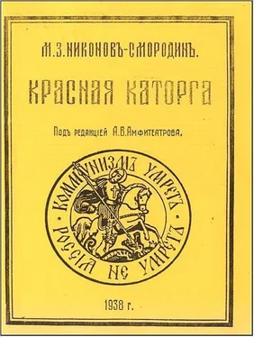 Михаил Никонов-Смородин Красная каторга: записки соловчанина обложка книги