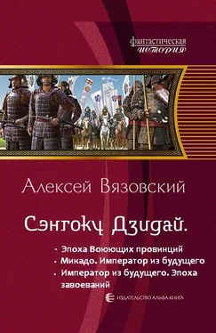 Алексей Вязовский Император из будущего: эпоха завоеваний обложка книги