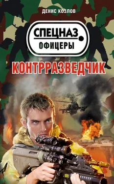 Денис Козлов Контрразведчик обложка книги